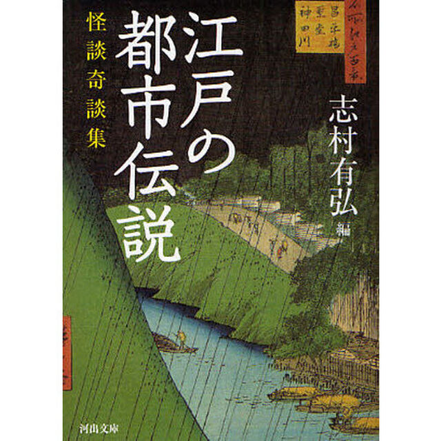 江戸の都市伝説　怪談奇談集
