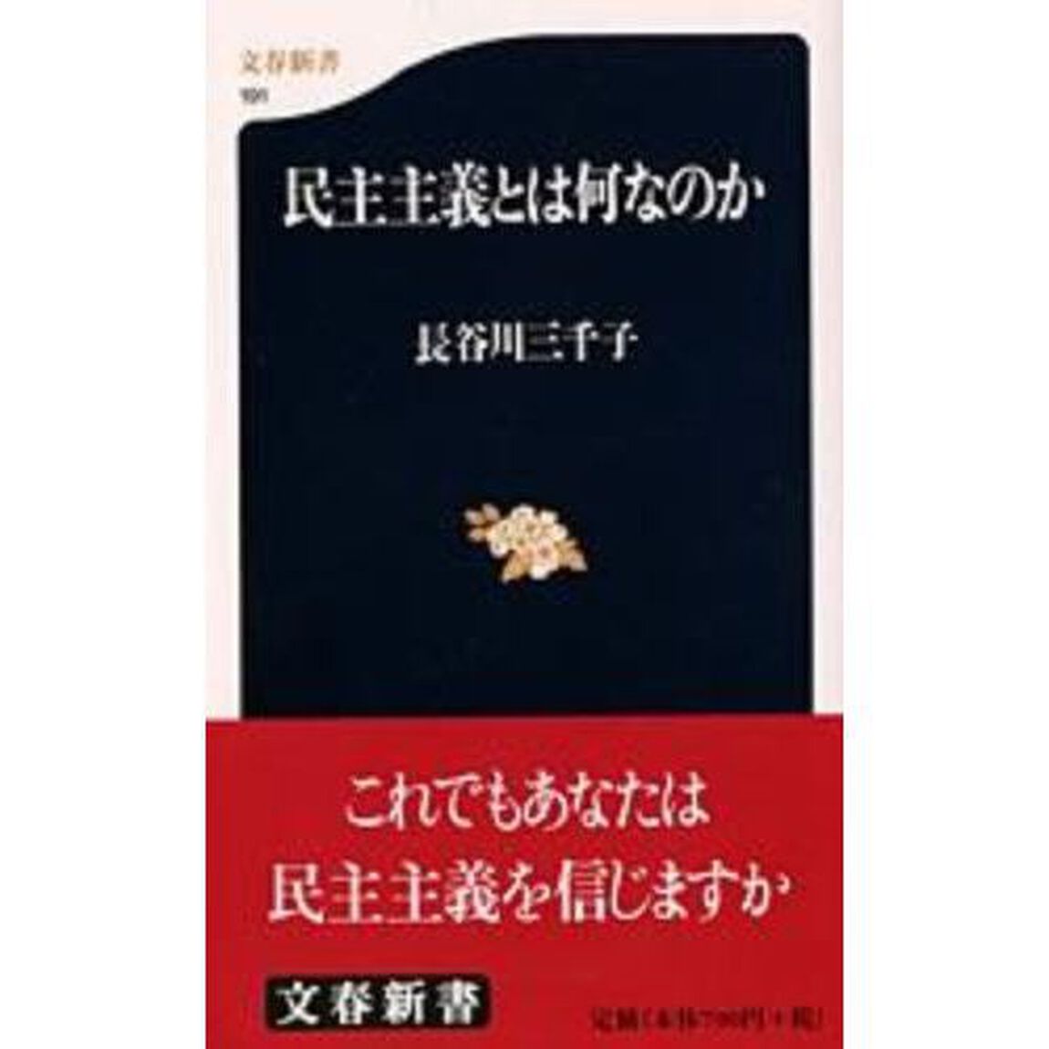 民主主義とは何なのか