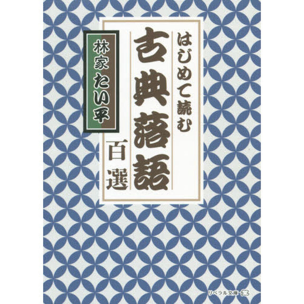 はじめて読む古典落語百選