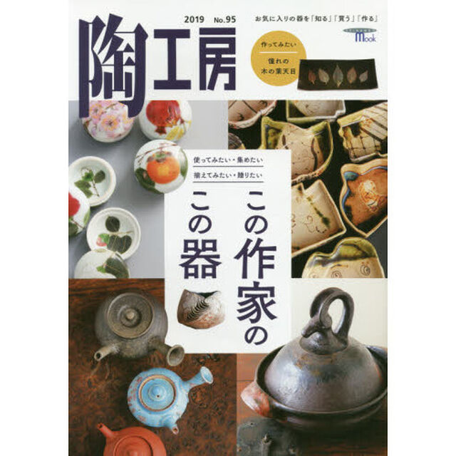 陶工房　Ｎｏ．９５（２０１９）「「使ってみたい」「揃えてみたい」「集めたい」「贈りたい」この作家のこの器」