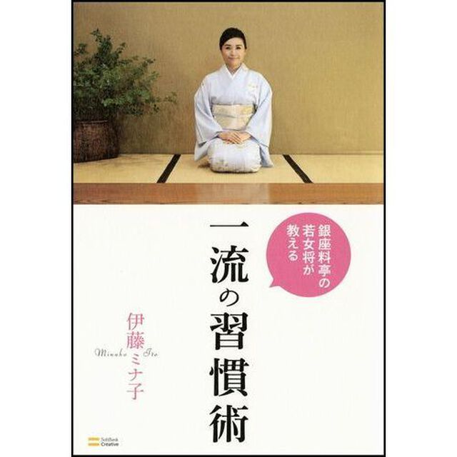 一流の習慣術　銀座料亭の若女将が教える