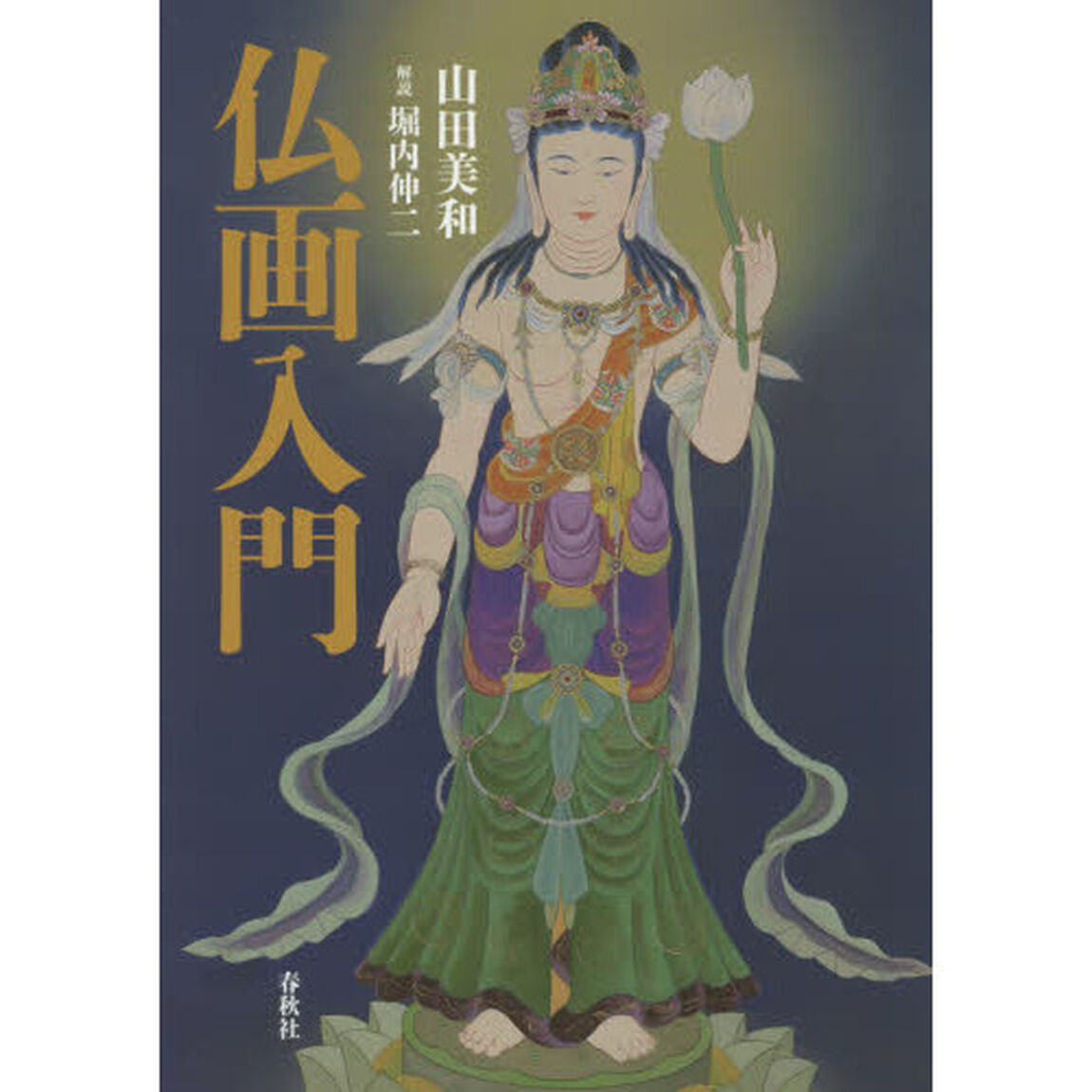 仏画入門