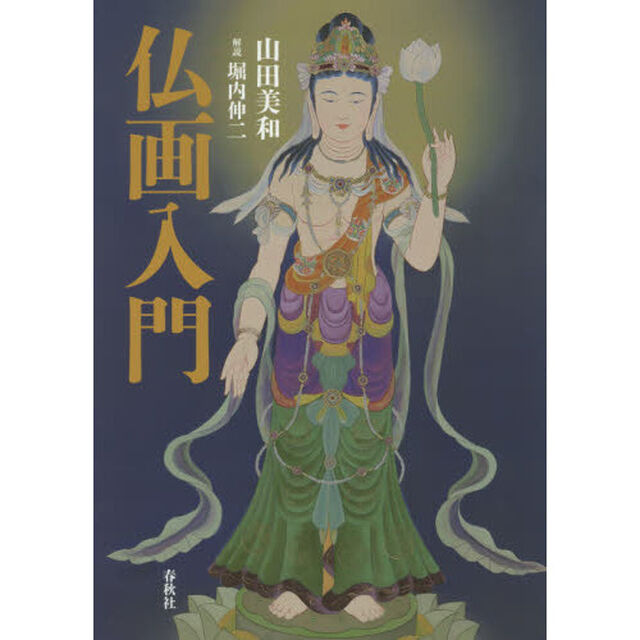 仏画入門