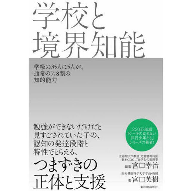 学校と境界知能