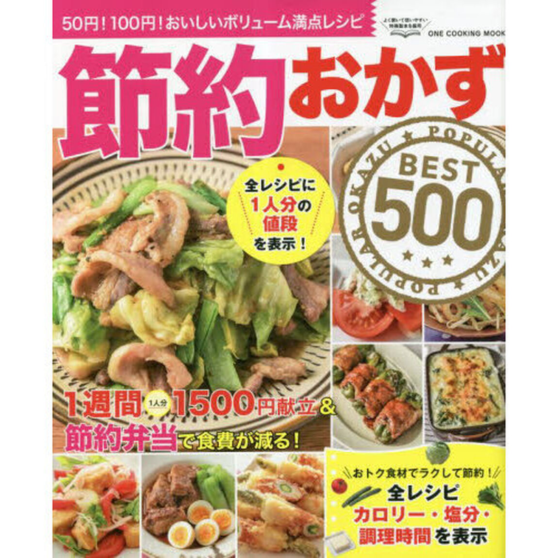 節約おかずＢＥＳＴ５００　５０円！１００円！おいしいボリューム満点レシピ