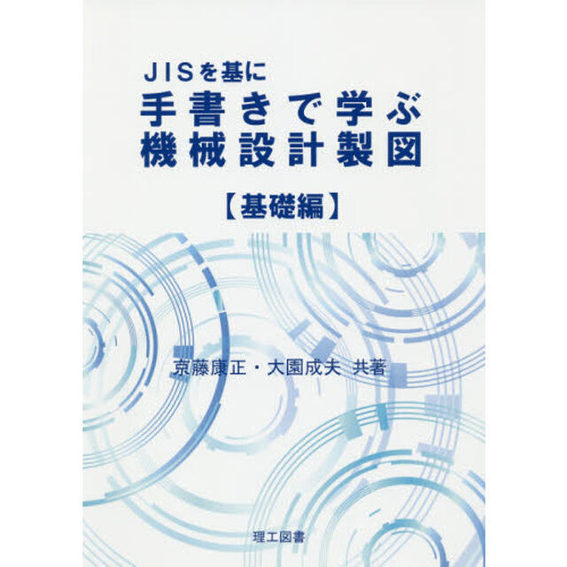 ＪＩＳを基に手書きで学ぶ機械設計製図　基礎編