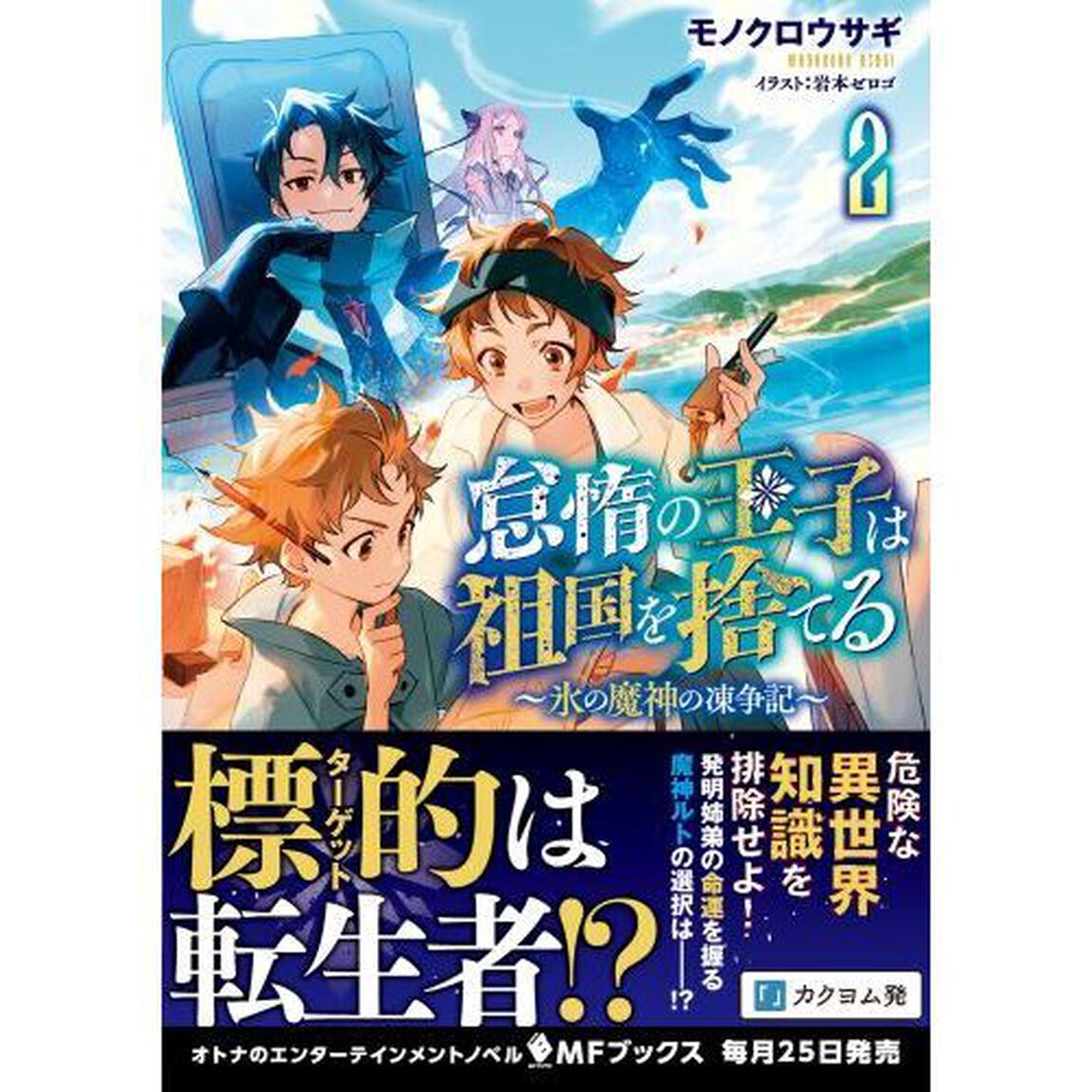 怠惰の王子は祖国を捨てる　氷の魔神の凍争記　２