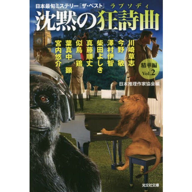 沈黙の狂詩曲（ラプソディ）　精華編Ｖｏｌ．２