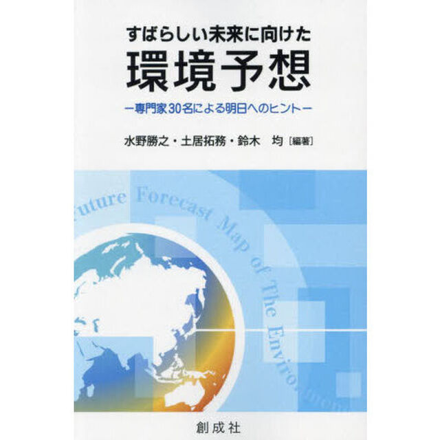 すばらしい未来に向けた環境予想　専門家３０名による明日へのヒント