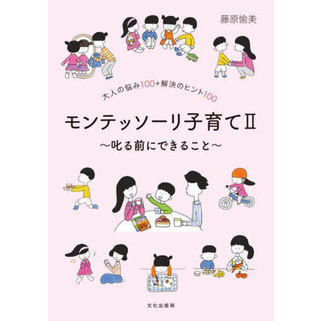 モンテッソーリ子育て　大人の悩み１００＋解決のヒント１００　２「叱る前にできること」
