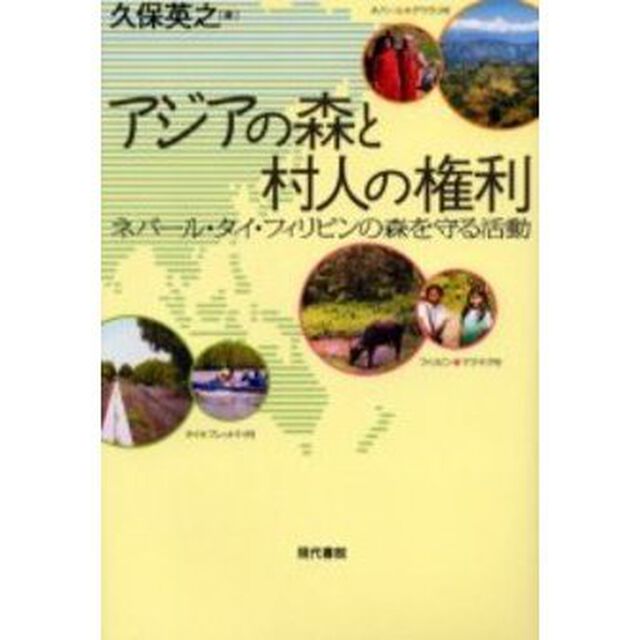 アジアの森と村人の権利　ネパール・タイ・フィリピンの森を守る活動
