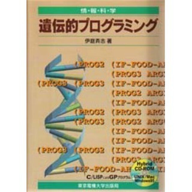 遺伝的プログラミング