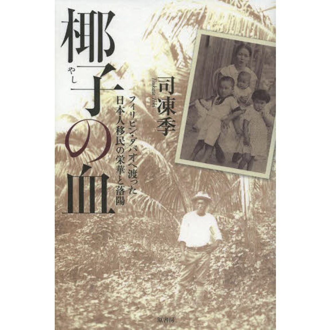 椰子の血　フィリピン・ダバオへ渡った日本人移民の栄華と落陽