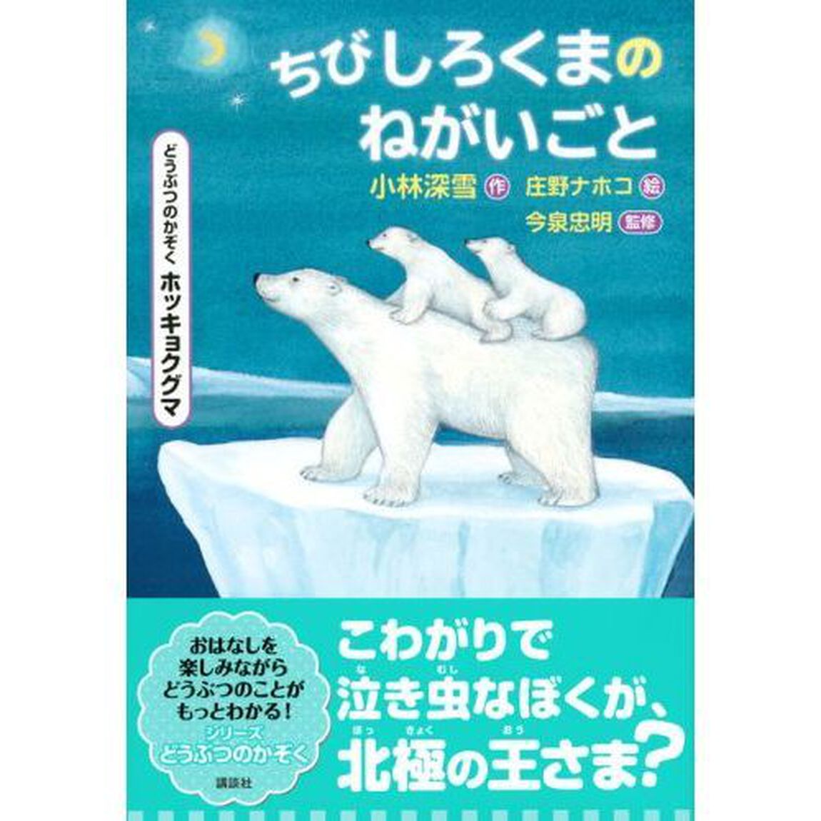 ちびしろくまのねがいごと　どうぶつのかぞくホッキョクグマ