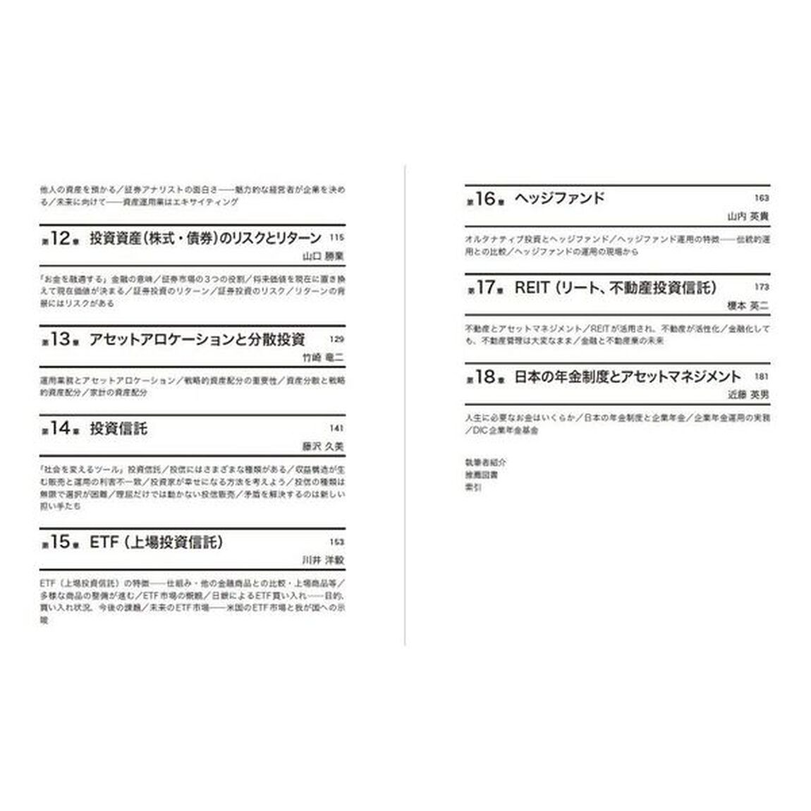 アセットマネジメントの世界　新たな社会的使命と実践「第２版」