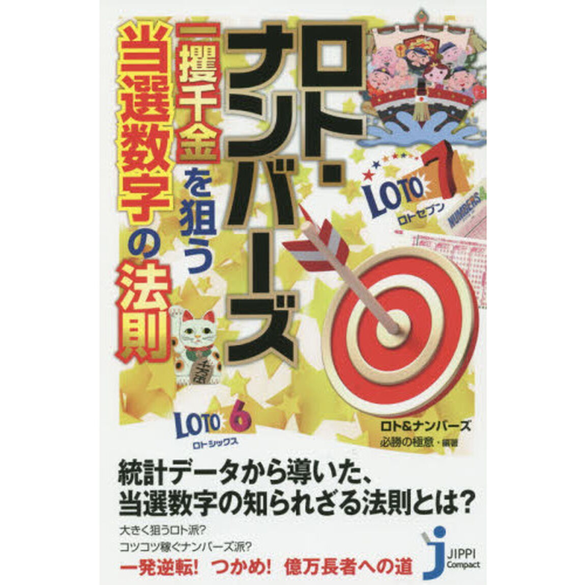 ロト・ナンバーズ一攫千金を狙う当選数字の法則