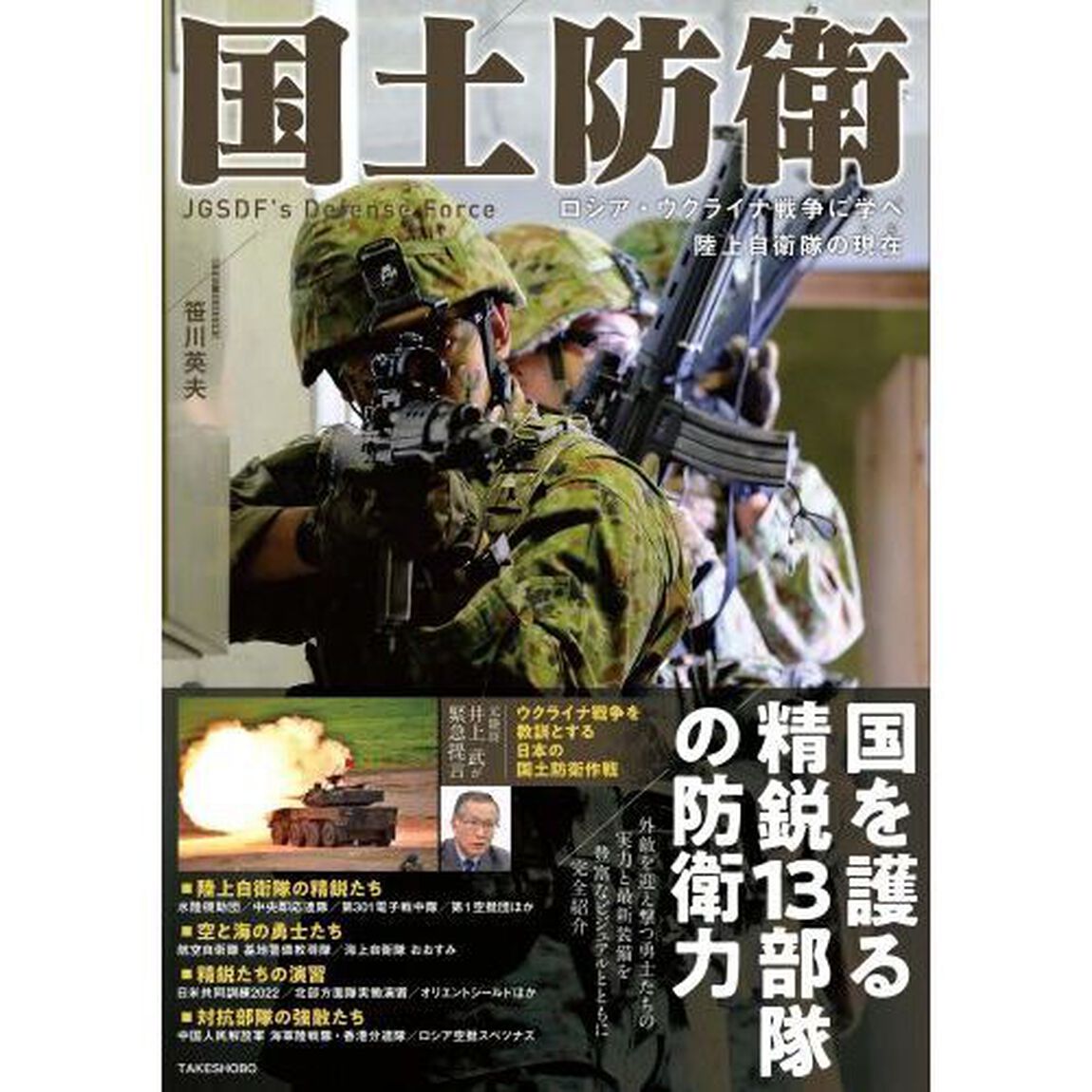 国土防衛　ロシア・ウクライナ戦争に学べ陸上自衛隊の現在