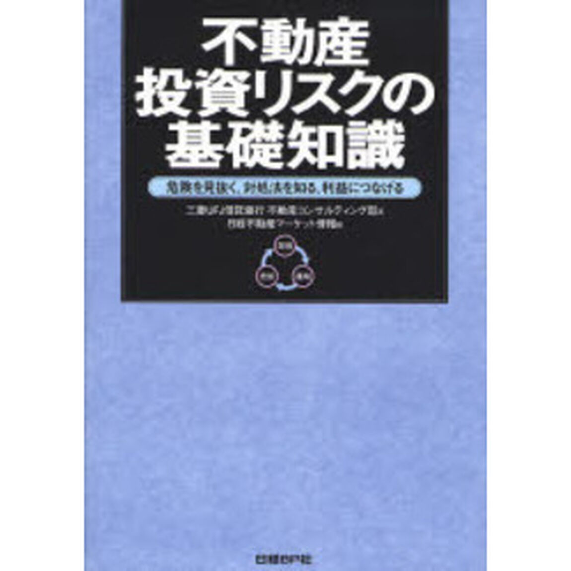 不動産投資リスクの基礎知識　危険を見抜く、対処法を知る、利益につなげる