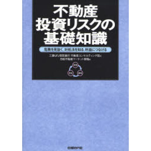 不動産投資リスクの基礎知識　危険を見抜く、対処法を知る、利益につなげる