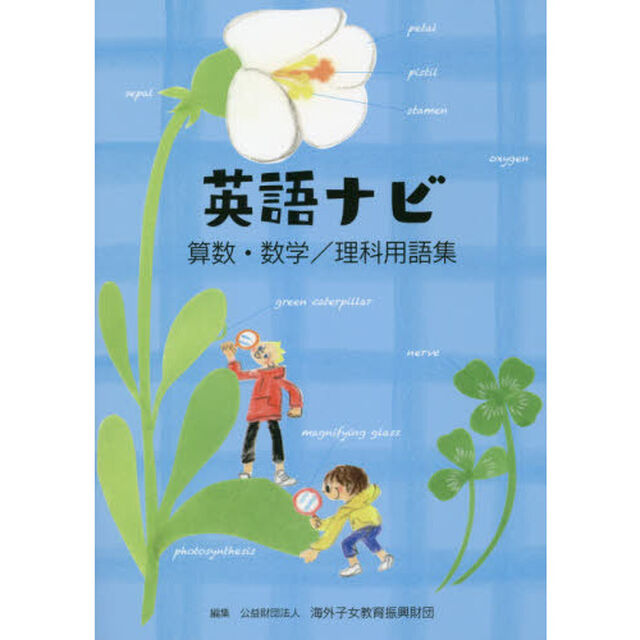 英語ナビ　算数・数学／理科用語集