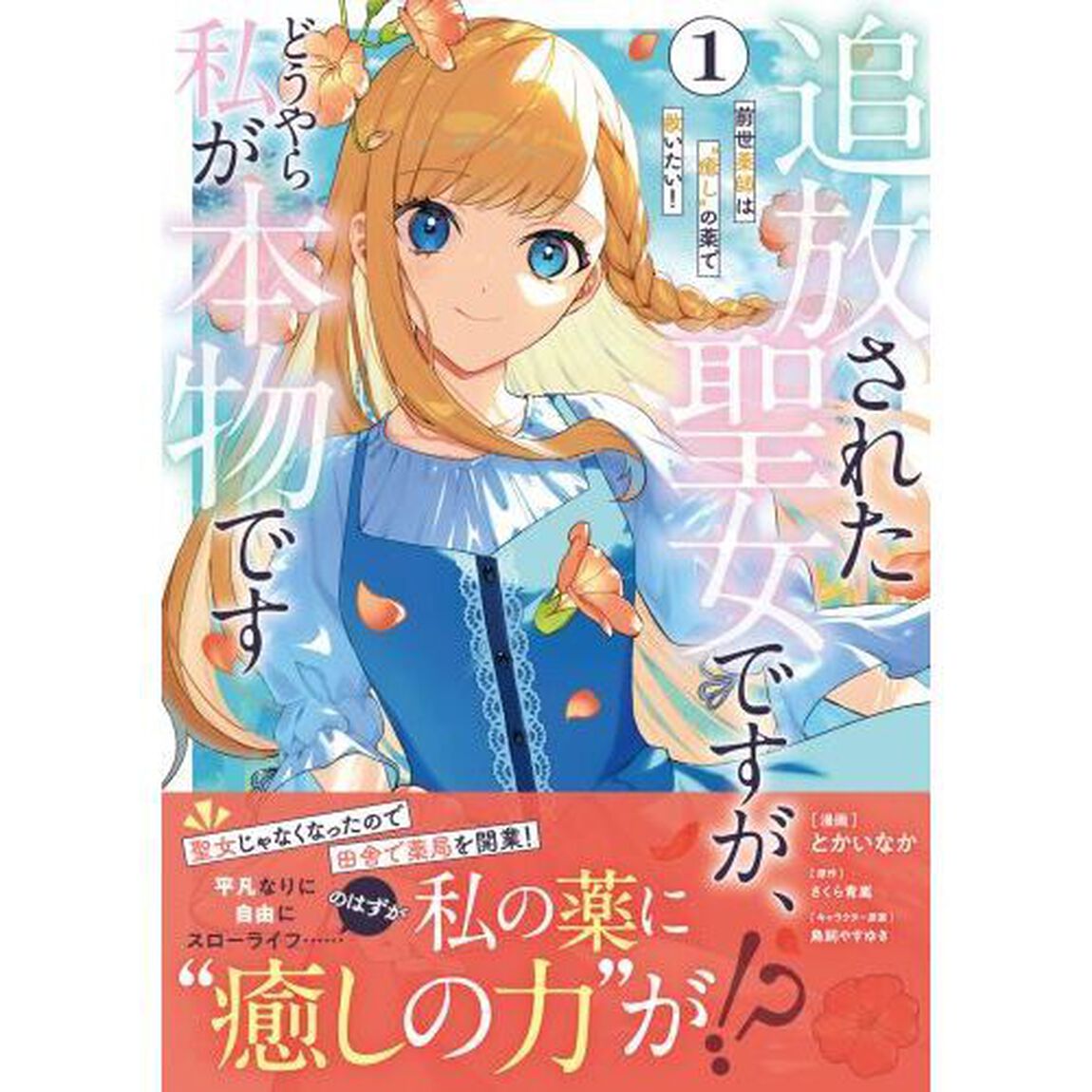 追放された聖女ですが、どうやら私が本物です　前世薬師は&ldquo;癒し&rdquo;の薬で救いたい！　１