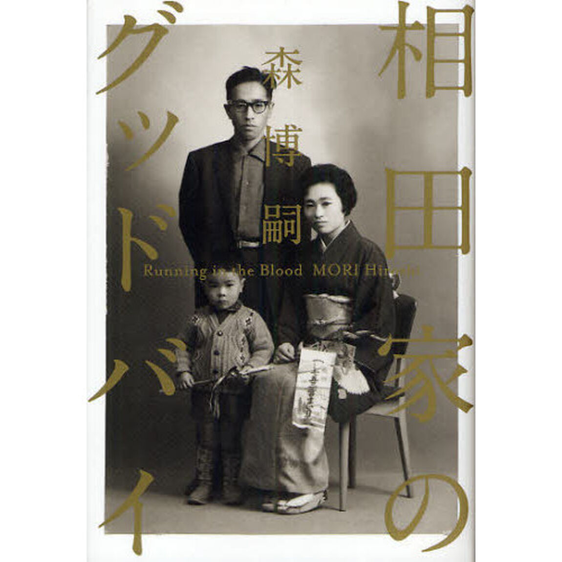 相田家のグッドバイ　Ｒｕｎｎｉｎｇ　ｉｎ　ｔｈｅ　Ｂｌｏｏｄ