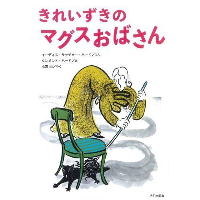 きれいずきのマグスおばさん