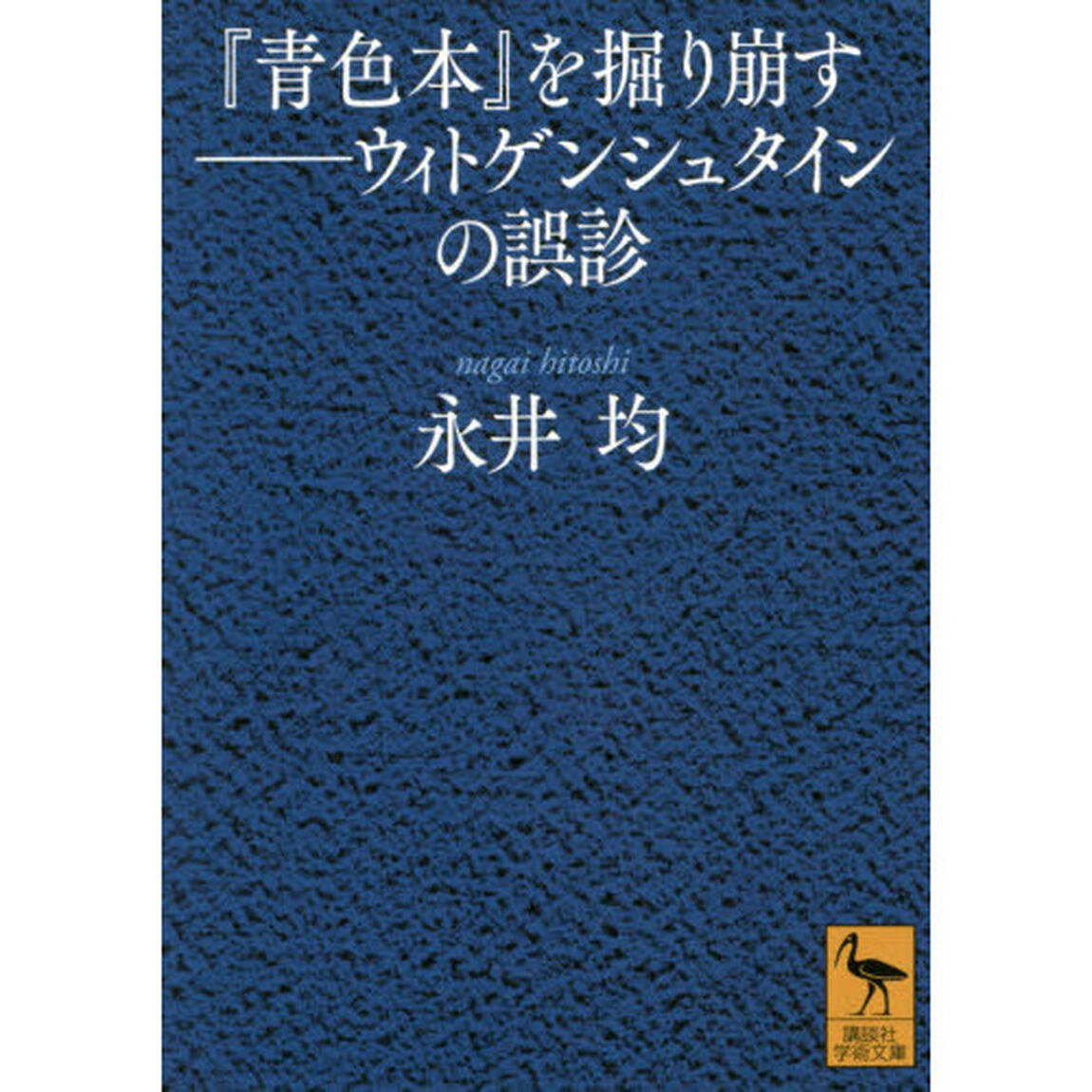 『青色本』を掘り崩す　ウィトゲンシュタインの誤診