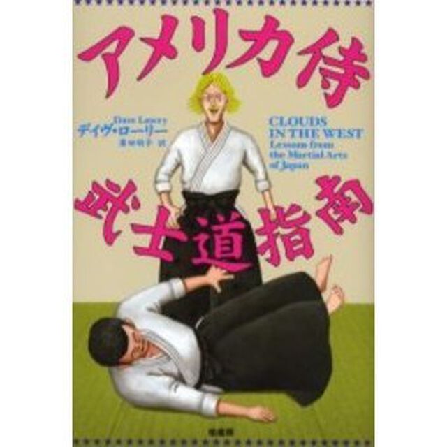 アメリカ侍武士道指南
