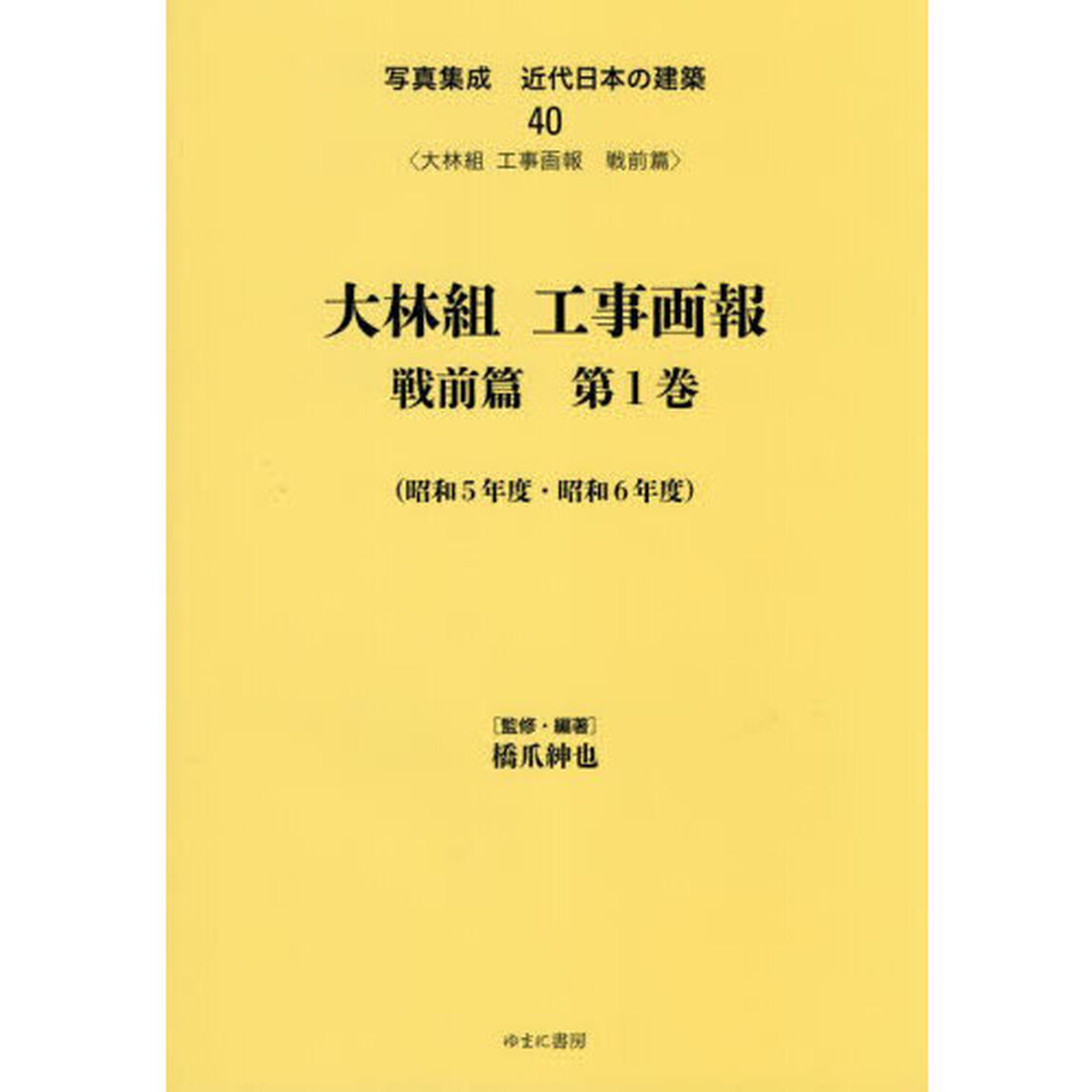 写真集成近代日本の建築　４０　復刻「大林組工事画報　戦前篇第１巻」