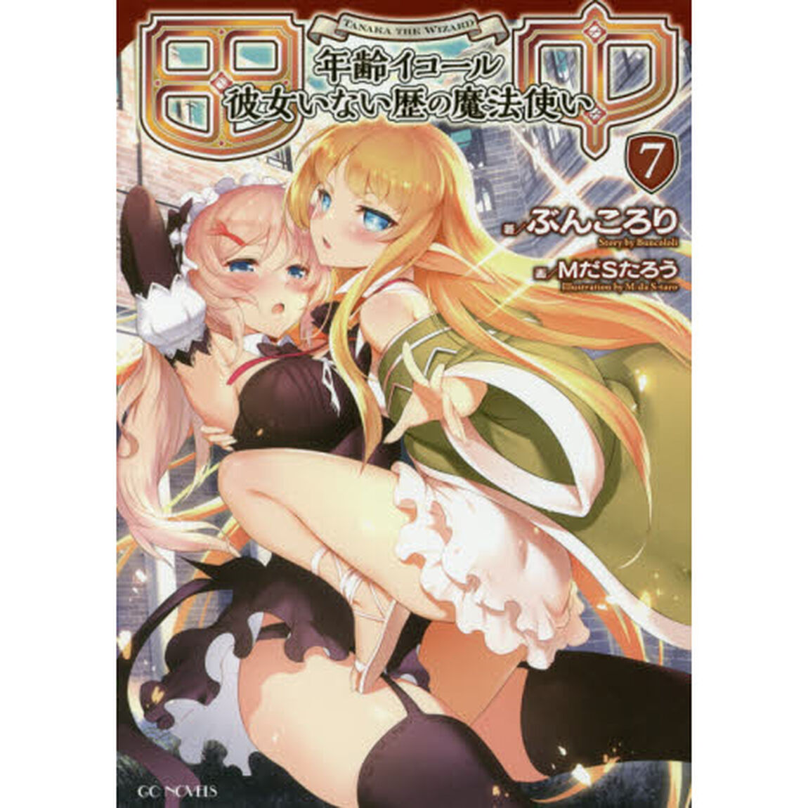 田中　年齢イコール彼女いない歴の魔法使い　７