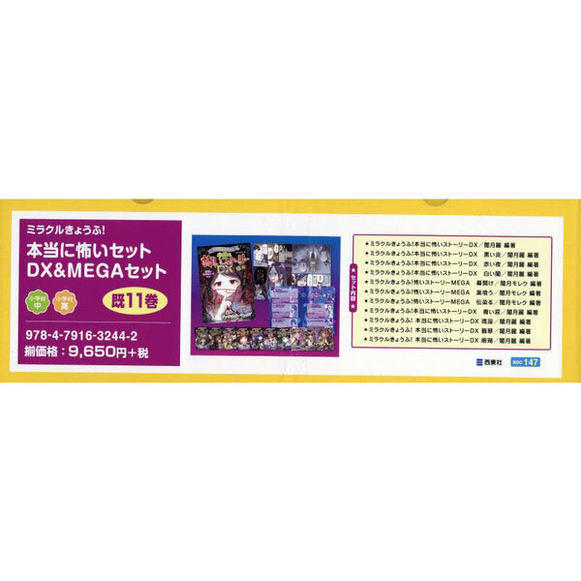 ミラクルきょうふ！本当に怖いセットＤＸ＆ＭＥＧＡセット　１１巻セット