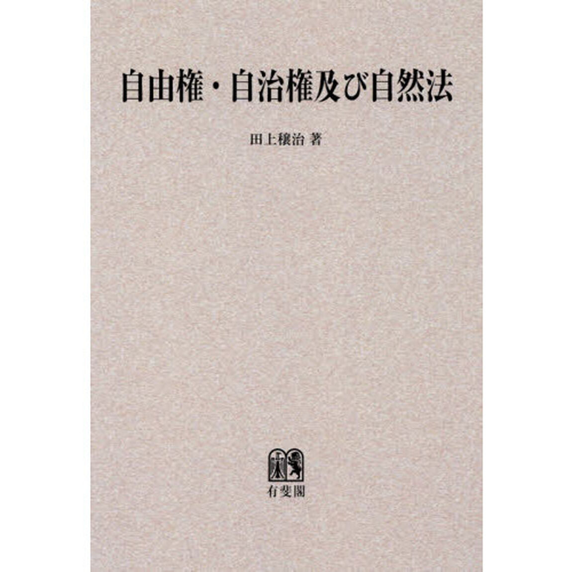 ＯＤ版　自由権・自治権及び自然法