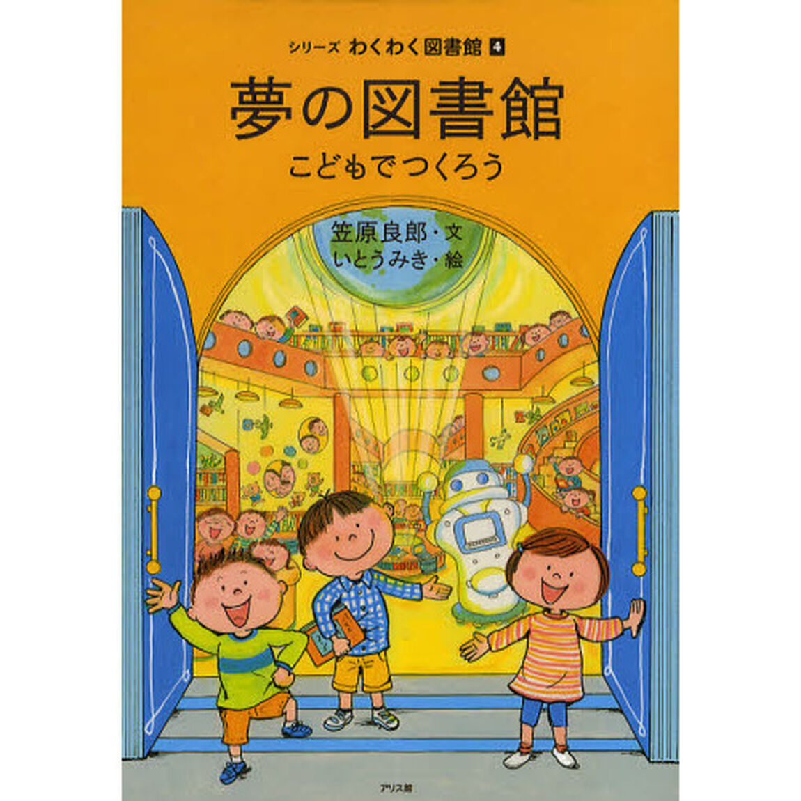 シリーズわくわく図書館　４「夢の図書館　こどもでつくろう」