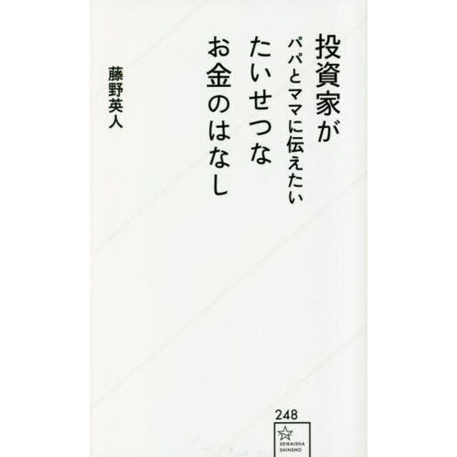 投資家がパパとママに伝えたいたいせつなお金のはなし
