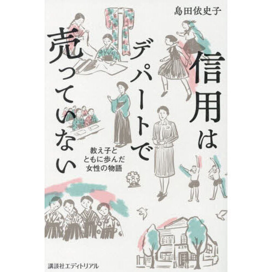 信用はデパートで売っていない　教え子とともに歩んだ女性の物語