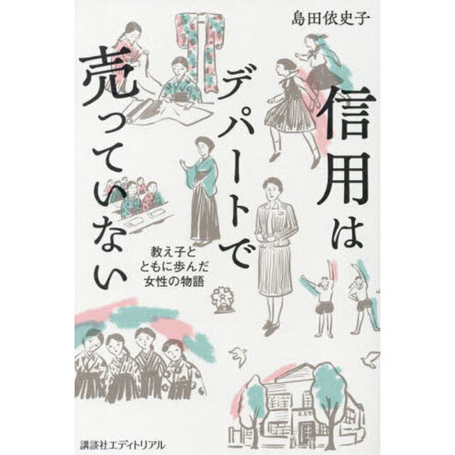 信用はデパートで売っていない　教え子とともに歩んだ女性の物語