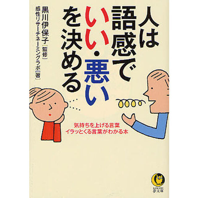 人は語感で「いい・悪い」を決める