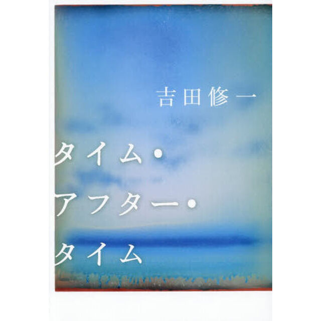 タイム・アフター・タイム