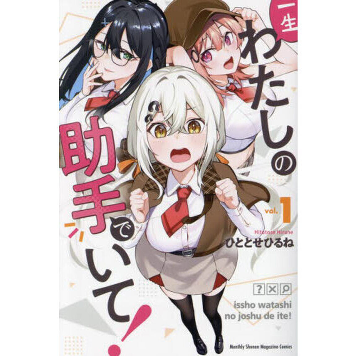 一生わたしの助手でいて！　１