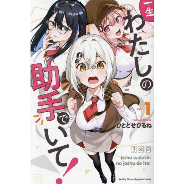 一生わたしの助手でいて！　１