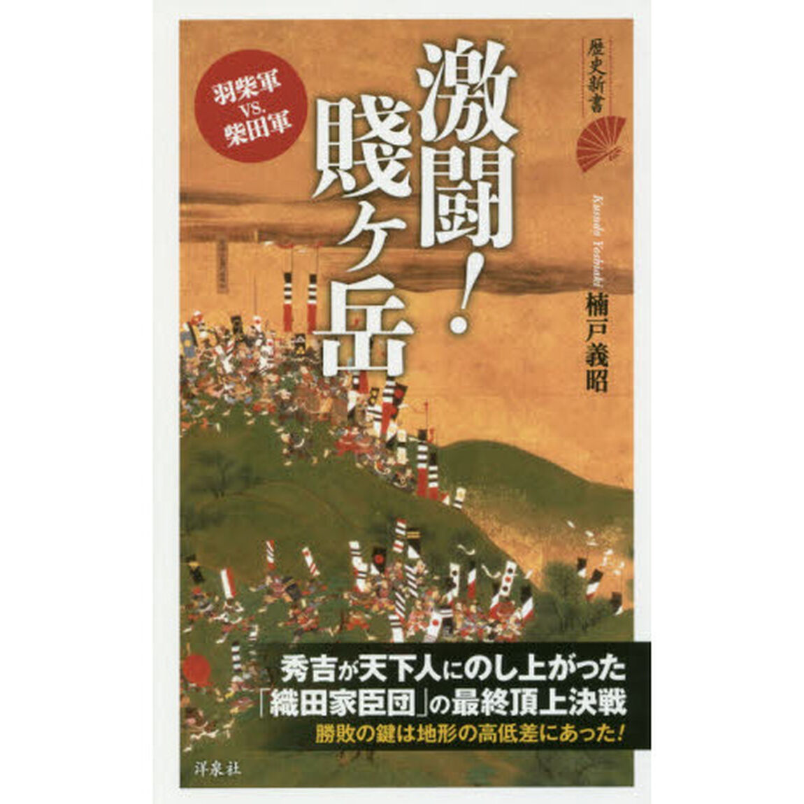 激闘！賤ケ岳