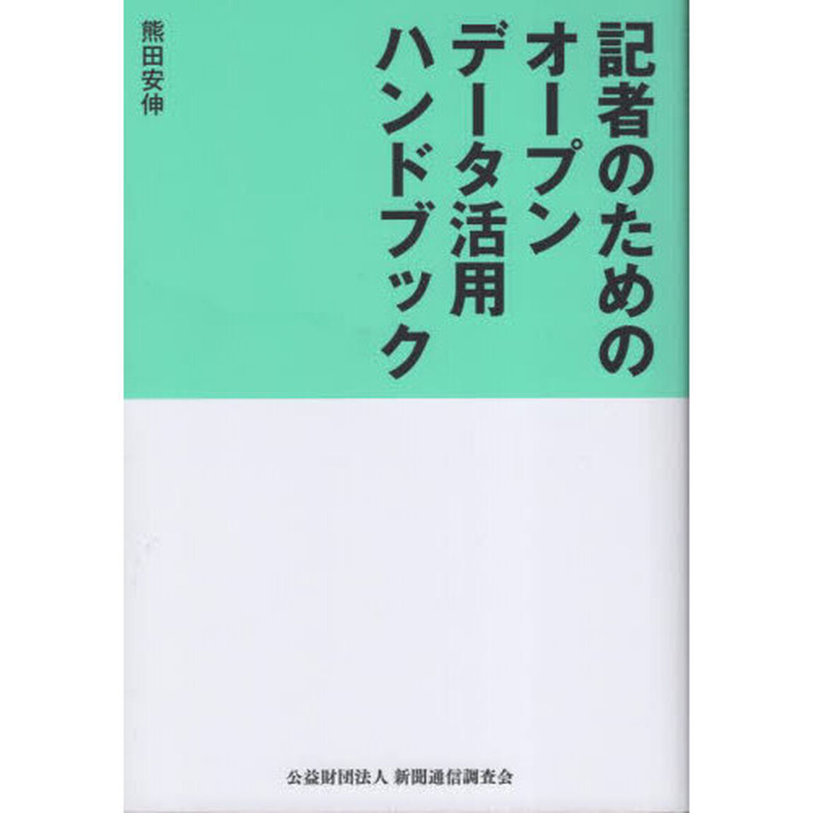 記者のためのオープンデータ活用ハンドブック