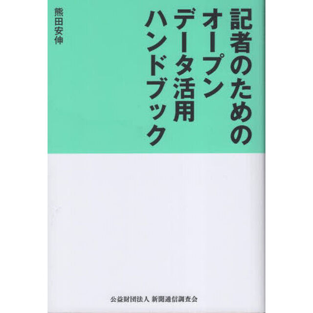 記者のためのオープンデータ活用ハンドブック
