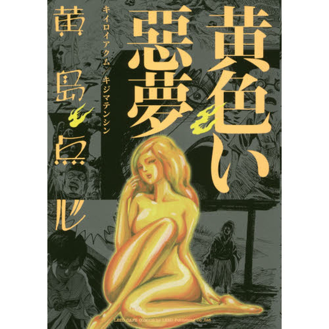 黄色い悪夢