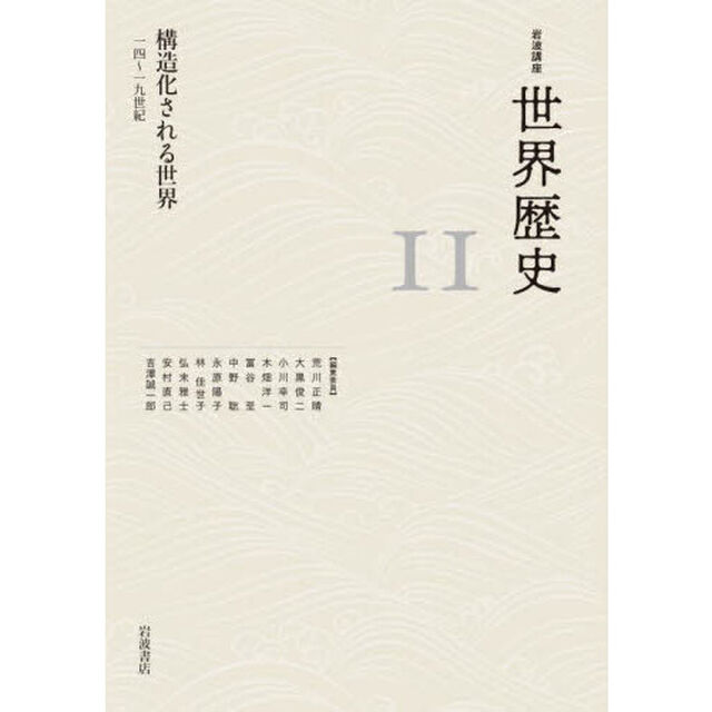 岩波講座世界歴史　１１「構造化される世界　１４〜１９世紀」
