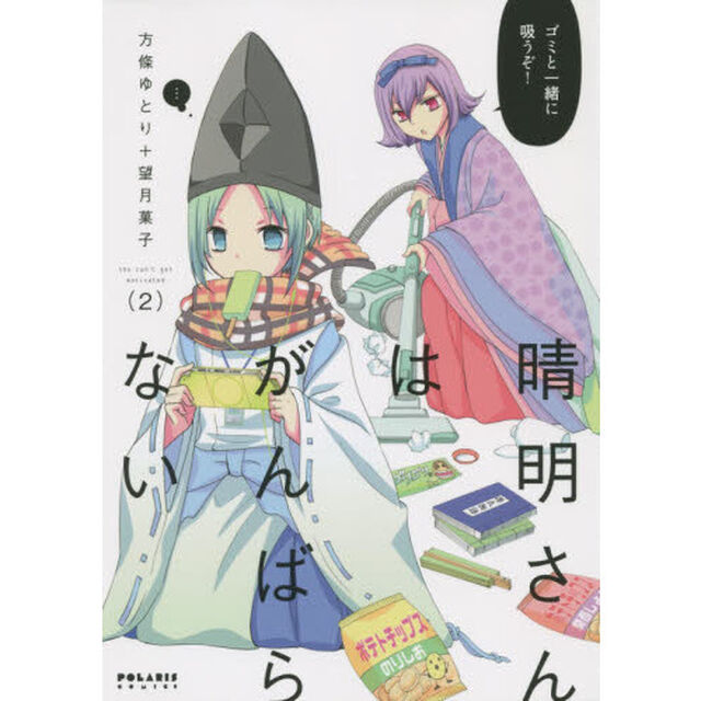 晴明さんはがんばらない　２