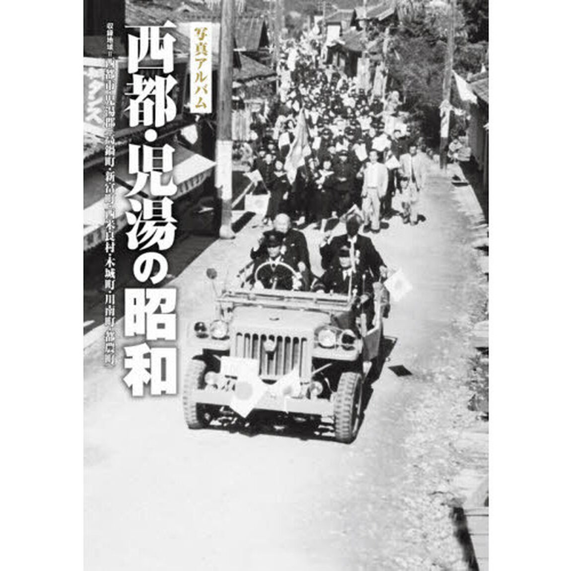 写真アルバム　西都・児湯の昭和