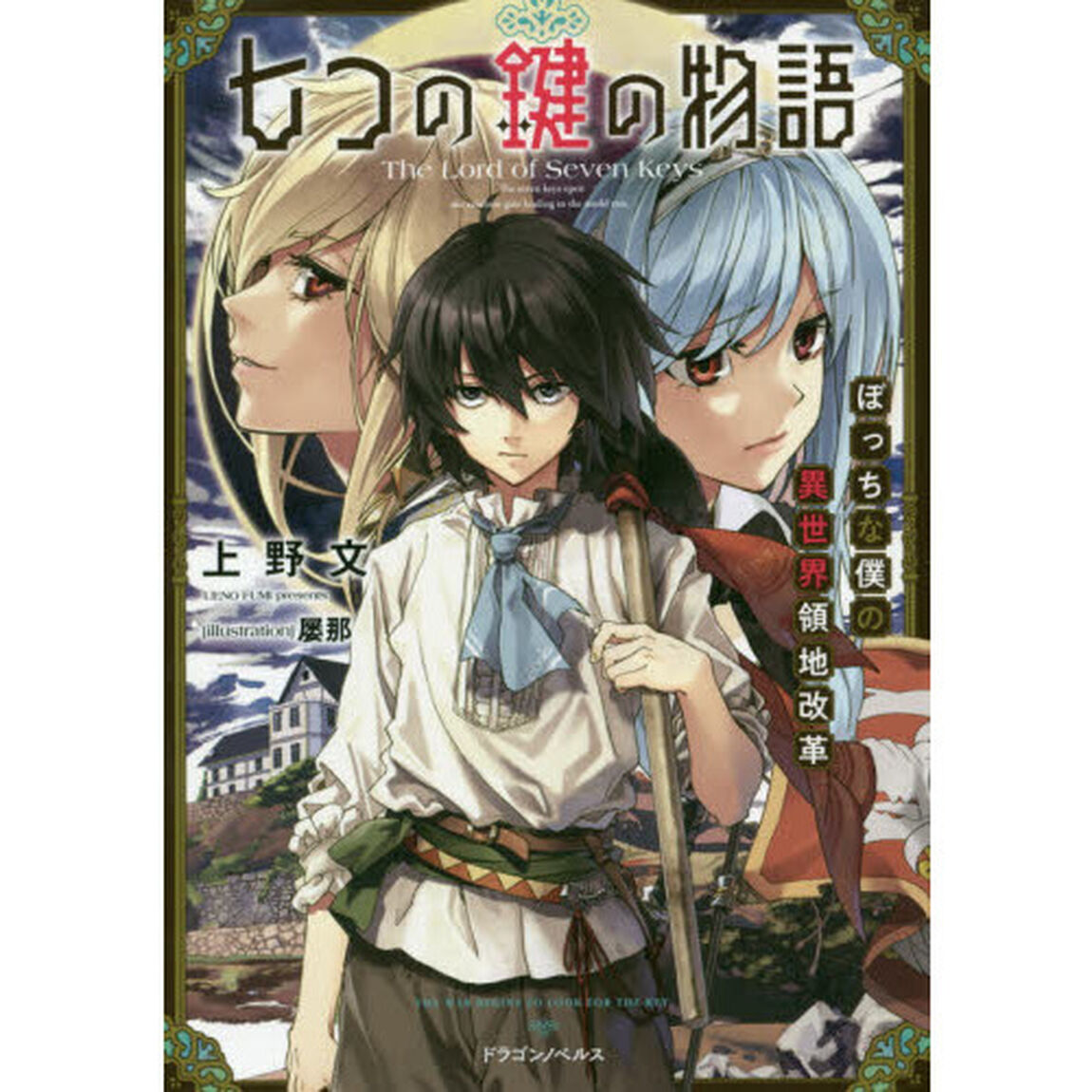 七つの鍵の物語　ぼっちな僕の異世界領地改革
