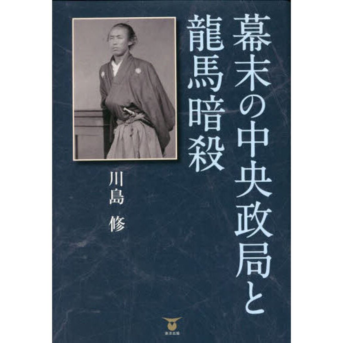 幕末の中央政局と龍馬暗殺